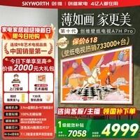创维壁纸电视65A7H Pro 65英寸新品超薄壁画QD-MiniLED艺术电视 智能液晶平板电视机 以旧换新国家补贴 65英寸 【官方标配】 【免费安装】