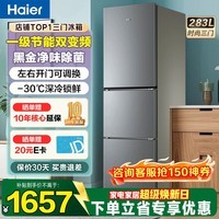 海尔（Haier）冰箱三开门风冷无霜283升一级双变节能零下-30℃度深冷速冻家用小户型高颜值电冰箱冰箱小型 左右开门可调+食品级安全材质+省电1级能效