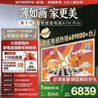 创维75A7H Pro 85英寸 壁纸电视 MiniLED 无缝贴墙 90°画框设计 哑光屏显 护眼电视 A7F Pro升级款 75英寸 新品上市咨询客服领好礼