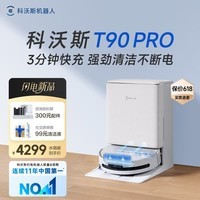 科沃斯（ECOVACS）新品T90 PRO扫地机器人扫拖一体自动清洗全自动洗地机智能家用自动上下水扫地拖地吸尘三合一地宝 【重磅新品】T90PRO白色水箱