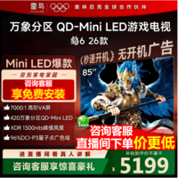 FFALCON雷鸟鹤6 26款 85英寸 万象分区QD-MiniLED1300nits 高阶VA安桥音响288Hz高刷 平板游戏电视 85英寸 85R69A