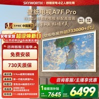 创维壁纸电视75A7F Pro 75英寸薄壁画艺术mini led平板智能家电液晶电视机 A7E Pro升级款 75英寸 咨询客服主播享优惠