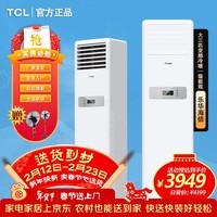 TCL【国家补贴15%】大3匹方柜新一级能效大风量商用空调立式冷暖空调变频节能空调柜机 乐华海倍 大风量 大3匹