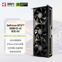 耕升GeForce RTX 5090 D v2 炫光 OC 24G游戏显卡 DLSS 4.5 NVIDIA 英伟达 电竞游戏/OpenClaw养龙虾