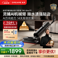 追觅守护家洗地机T40Ultra系列0水渍AI机械臂三贴边180°平躺防缠自清洁扫地机器人