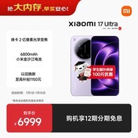 小米(MI)小米 17 Ultra 徕卡 2 亿像素光学变焦 第五代骁龙 8 至尊版移动平台 冷烟紫 12+512 5G手机