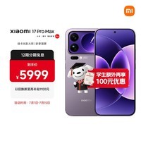 小米（MI）小米 17 Pro Max 妙享背屏 第五代 骁龙 8 至尊版7500mAh小米金沙江电池冷烟紫 12GB+512GB 5G手机