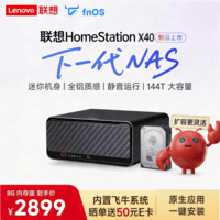 联想家庭智能存储中枢X40 四盘位8G内存 NAS家庭网络存储服务器 手机相册备份