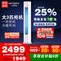 三凌森普MITSNPU空调柜机立式大3匹客厅立柜式一级能效变频冷暖 纯铜管 语音省电王家电补贴以旧换新 大3匹 【变频冷暖】真铜管一级能效+全国联保 厂家上门安装