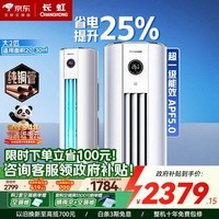 长虹大2匹柜机空调 超一级能效节能省电变频客厅立柜式空调 性价比神机 官方直营 十年包修 以旧换新 熊猫懒 2匹 一级能效