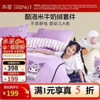 水星家纺【清仓秒杀】牛奶绒三/四件套 卡通儿童加厚A类床单被套枕套学生 【婴幼儿A类&不易静电】奇妙酷洛米 适用1.2米床 床单款 （被套150*210cm）