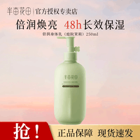 半亩花田热巴同款烟酰胺焕亮身体乳保湿芳香浴后润肤乳持久留香男女通用 庭院茉莉250ml