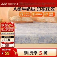 水星家纺出品百丽丝床笠单件 A类加厚牛奶绒床笠 秋冬保暖加高床笠 雾雪蓝 (A类加厚+抗静电) 120cm×195cm