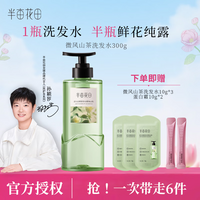 半亩花田洗发水鲜花纯露洗发水一瓶洗发水半瓶鲜花纯露洗发水 【微风山茶】洗发水300g
