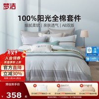 梦洁家纺 【团购有礼】100%纯棉床上四件套全棉被套床单床上用品简约风 [纯棉印花]奥罗 40支 1.5米床 床单款 （被套200*230cm） 四件套