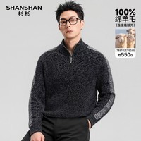 SHANSHAN杉杉【重磅550g】羊毛衫男冬季加厚毛衣中年爸爸装100%羊毛针织衫 黑灰色 S /165