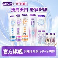 舒客防蛀固齿清新口气含氟防蛀套装美白多支装开学 家庭 囤货装 多功效爆款酵素牙膏组合