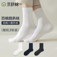 京舒棉京东自有品牌棉·男新疆棉10A级抗菌中筒软棉棉100%纯棉商务袜