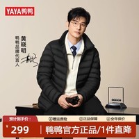 鸭鸭（YAYA）【黄晓明同款】羽绒服2025秋冬新款时尚休闲立领短款百搭保暖外套 黑色 S