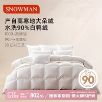斯诺曼【暖芯】90%白鸭绒被子羽绒被芯 加厚冬被220*240cm填充1400g白色
