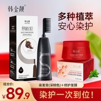 韩金靓染发膏植物纯免漂自己在家染发剂盖白头发不沾非泡泡染男女士专用 深棕色 180ml*1盒 【染发膏1瓶+芯源蛋白修护发膜1盒】