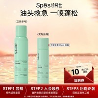 Spes诗裴丝干发喷雾 柚香50ml 控油蓬松 头发蓬松喷雾 