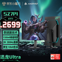 AMZFAST 27英寸 2K280Hz 第四代W-OLED电竞显示器0.03ms 原生10bit硬件低蓝光HDR500屏幕 迅龙Ultra S27P1