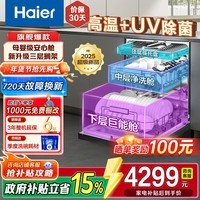 海尔(Haier)洗碗机嵌入式家用18套大容量W30S Pro 变频电机 UV+高温除菌 三层搁架 一级水效 智能开门速干 嵌入式 就近发丨紫外线除菌EYBW18586GHU1