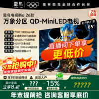 雷鸟电视鹤6 26新款 85英寸智慧屏 QD-MiniLED 1300nits 高阶HVA安桥音响满血288Hz高刷85R69A国家补贴 85英寸 85R69A【京东金榜】 咨询客服下单晒返
