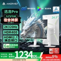 AMZFAST 24.5英寸2K 320Hz满血电竞显示器屏幕FastIPS硬件低蓝光 HDR400升降旋转电脑白色 迅龙Pro G25F6W