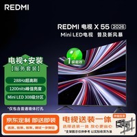 小米（MI）REDMI电视 X 2026款 55英寸 Mini LED（伸缩挂架送装一体）平板电视L55RC-RX