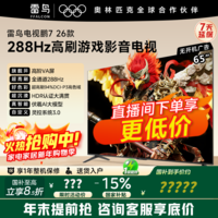 雷鸟雷鸟电视鹏7 25款升级26款 65英寸新品首发65S78A高阶VA 全通道288Hz高刷满血 HDMI2.1 安桥音响 65英寸 一级能效