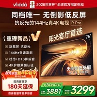 Vidda R Pro 75英寸 海信电视 144Hz高刷抗反光 无倒影低反屏 以旧换新国家补贴液晶电视机75VR1S-PRO