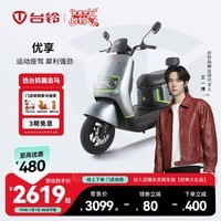 台铃电动车【门店自提】优享电动摩托车高端长续航电摩通勤代步电瓶车 请到店选购颜色