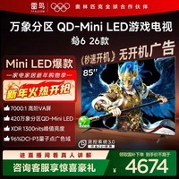 FFALCON雷鸟电视鹤6 26款 85英寸 万象分区QD-MiniLED 1300nits 高阶VA 安桥音响288Hz高刷 85英寸 平板电视