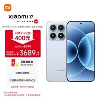 小米(MI)小米 17 第五代骁龙8至尊版 光影猎人950 7000mAh小米金沙江电池 冰融蓝12GB+256GB 5G手机 国补