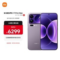 小米（MI）小米 17 Pro Max 妙享背屏 第五代 骁龙 8 至尊版7500mAh小米金沙江电池 冷烟紫16GB+512GB 5G手机