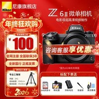 尼康(Nikon)【全新国行正品】Z 6ll/Z6ii/Z62全画幅微单相机尼康Z62二代Nikonz62 尼康Z62单机/全新未开封原厂原包装单机 标配【送膜+清洁套+沣标电池+腕带+64G卡】