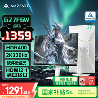 AMZFAST 27英寸 2K 疾速320Hz FastIPS显示器 硬件低蓝光 HDR400升降旋转 电竞游戏屏白色 迅龙Pro G27F6W