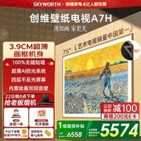 创维电视A7H 75英寸艺术壁纸电视Mini LED 3.9cm超薄无缝贴墙 四重不反光屏 家电国家补贴 