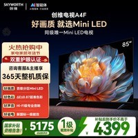 创维电视A4F 85英寸 百级分区Mini LED 144Hz高刷 HI-FI音响 一级能效 国家补贴
