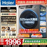海尔（Haier）12公斤滚筒洗衣机全自动大容量洗烘一体一级能效超薄机身除菌省水省电除菌螨525大筒径家用低噪 蒸汽除菌+顽渍洗+智烘毛絮自清洁 洗烘一体 12kg