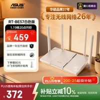 华硕（ASUS）RT-BE57白色WiFi7电竞游戏加速路由器家用无线干兆穿墙王路由全屋WiFi7 2.5g口 Aimesh随心组