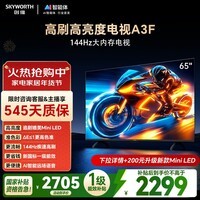 创维电视A3F 65英寸 144Hz疾速高刷 2+64GB大内存 4K超高清 一级能效 国家补贴