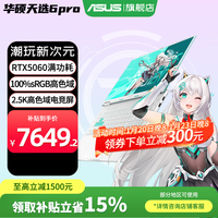 华硕天选6 Pro 酷睿版 2025游戏本 补贴15% 高性能酷睿HX 16英寸RTX50显卡学生游戏电竞笔记本电脑 i7-14650HX|RTX5060 2.5K 青 16G+1T|官方标配