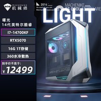 机械师（MACHENIKE）曙光 高性能游戏台式机电竞电脑主机（i7-14700KF 16G DDR5 1TSSD RTX5070 360水冷）国家补贴