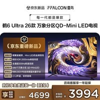 FFALCON雷鸟电视 65鹤6 Ultra 26款 65英寸 万象分区 QD-Mini LED 蝶翼星曜屏 液晶平板电视65R69A Ultra