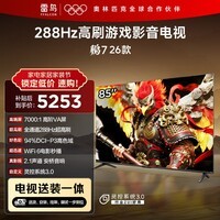FFALCON雷鸟电视【固定挂架送装一体】鹏7 26款 85英寸 高阶VA全通道288Hz HDMI2.1安桥音响 85S78A