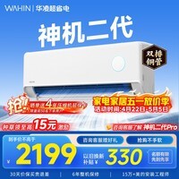 华凌空调挂机家用家电补贴空调 神机 大1.5匹 超一级能效 变频省电 以旧换新【双排铜管】 大1.5匹一级能效【神机二代】