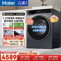 海尔（Haier）云溪4.0高配滚筒全自动洗衣机12公斤家用大容量1.23洗净比540超大筒AI智能投放家电 滚筒单洗 12kg |1.23洗净比+精华洗+智投